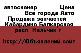 Bluetooth-автосканер ELM 327 › Цена ­ 1 990 - Все города Авто » Продажа запчастей   . Кабардино-Балкарская респ.,Нальчик г.